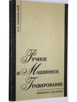 Улановский О.О. Ручное и машинное гравирование. Л.: Машиностроение. 1990г.