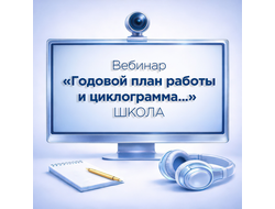 ЗАПИСЬ ВЕБИНАРА «ГОДОВОЙ ПЛАН РАБОТЫ И ЦИКЛОГРАММА В СООТВЕТСТВИИ С ТРЕБОВАНИЯМИ ФГОС, ФОП И КОНЦЕПЦ