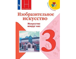 Горяева ИЗО 3 кл. Искусство вокруг нас Учебник под. ред. Неменского (Просв.)