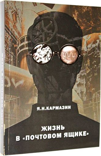 Карамзин Я.Н. Жизнь в почтовом ящике. 2015.