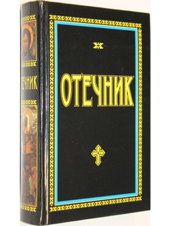 Епископ Игнатий. Отечник. Минск: Харвест. 2000.