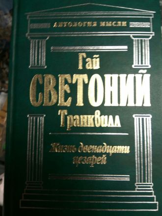 Светоний Гай Транквилл: Жизнь двенадцати цезарей