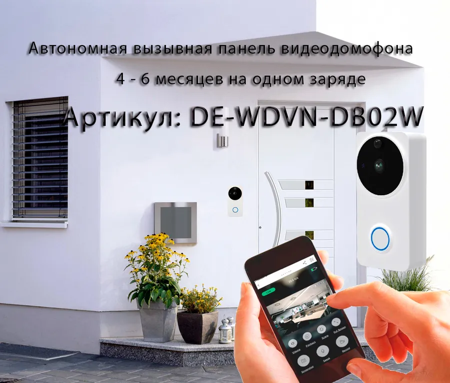 Автономная WiFi вызывная панель - видеодомофон с DVR и выносным блоком звонка. HD (белая)
Артикул: DE-WDVN-DB02W