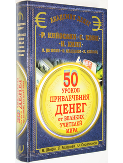 Штерн В. 50 уроков привлечения денег от великих учителей мира. М.: Астрель.2012.