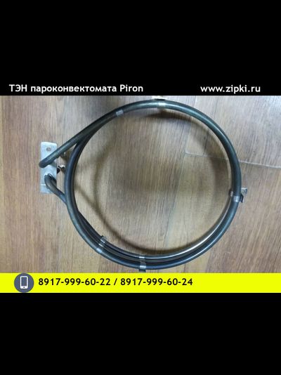 ТЭН 3400Вт конвекции пароконвектомата Piron G906 / G910RXS / P916RXS