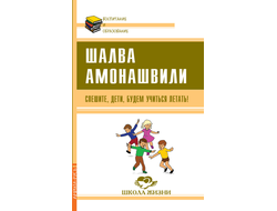 Шалва Амонашвили. Спешите, дети, будем учиться летать!