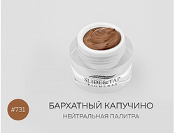 Пигменты Slide&Tap, №731 Бархатный капучино