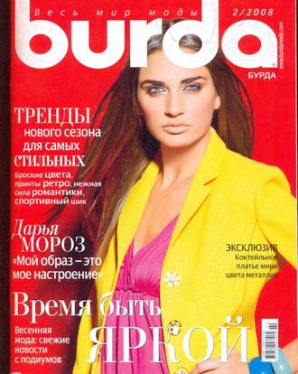 Журнал &quot;Бурда Burda&quot; Украина №2/2008 год (февраль)