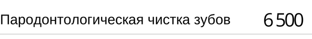 Пародонтологическая чистка зубов цена. Стоимость в Новосибирске, прайс