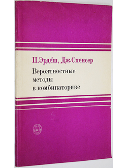 Эрдеш П.,Спенсер Дж. Вероятностные методы в комбинаторике. М.: Мир. 1976г.