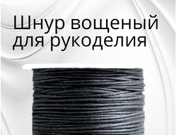 Вощеный хлопковый шнур для творчества и рукоделия
