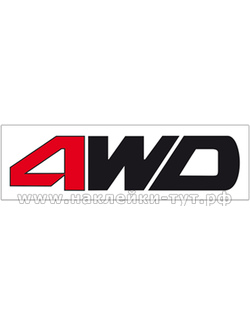 Джиперская наклейка "4WD" на кузов внедорожника, джипа 4х4. Система полного привода на автомобиль.
