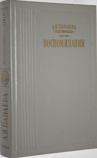 Панаева А.Я. (Головачева). Воспоминания. М.: Правда.1986г.