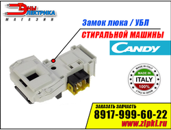 Замок люка стиральной машины Candy - 41016879