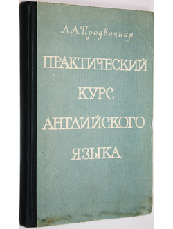 Предвечная Л.А. Практический курс английского языка. Ростов-на-Дону: Издание Ростовского университета. 1961г.