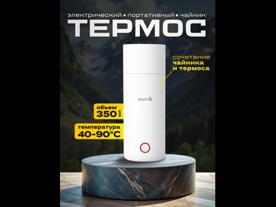 Электрический портативный чайник-термос DEERMA Portable Electric Kettle Thermos Bottle Cup (DEM-DR050), 350 мл, 300 Вт