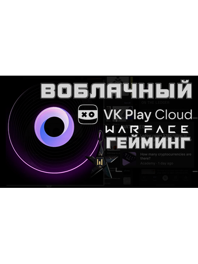 VK Play Cloud / Обзор облачного гейминга как настроить и играть