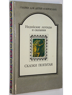 Сказки попугая. Индийские легенды и сказания. М.- Минск: Дружба народов — Полифакт. 1992г.