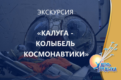 Экскурсия "Калуга - колыбель космонавтики". С посещением музея космонавтики, дома-музея К. Э. Циолковского.