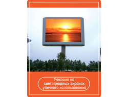 Реклама на светодиодном экране