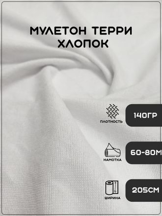 МУЛЕТОН "AQUASTOP" (MULETON TERRY) 140 ГР/М2