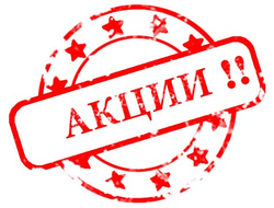 Акции и распродажи