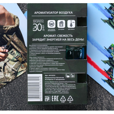 Ароматизатор в бутылке на открытке «С праздником»