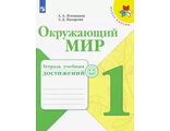 Плешаков (Школа России) Окружающий мир 1 кл. Тетрадь учебных достижений ФГОС (Просв.)