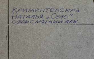 "Село Клюкошицы" офорт Климентовская Н.Е. 1997 год