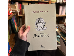 Глаза, устремленные на улицу. Жизнь Джейн Джейкобс