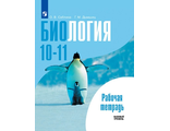 Саблина Биология 10-11 кл. Рабочая тетрадь. Базовый уровень (Просв.)