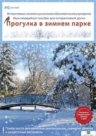 Интерактивные занятия в ДОУ. Прогулка в зимнем парке , от 5 лет программно-методический комплекс