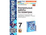 Мельникова Геометрия Контрольные работы 7 кл УМК Атанасян (Экзамен)