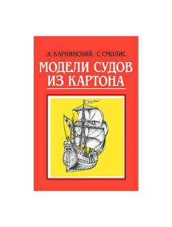 Модели судов из картона