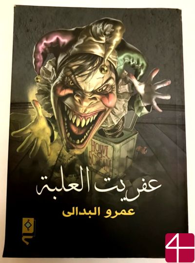 Амр ал-Бадали, "Чёрт из табакерки"