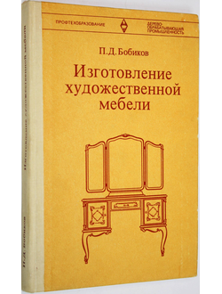 Бобиков П.Д. Изготовление художественной мебели. М.: Высшая школа. 1978г.