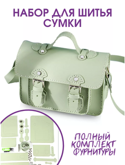 Набор для шитья портфельной сумочки