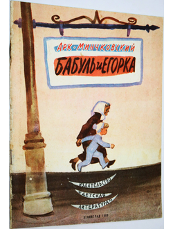 Минчковский Арк. Бабуль и Егорка. Л.: Детская литература. 1969г.