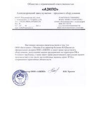 Скртификат ООО "АЗКПО"
