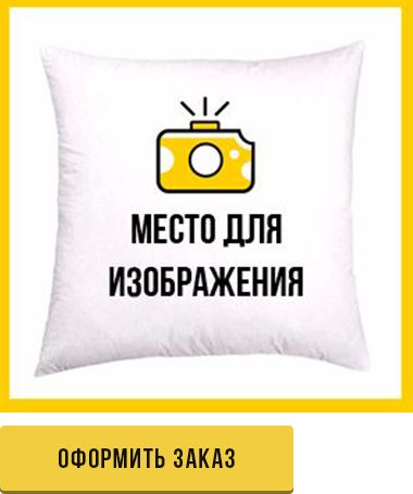 оформить заказ