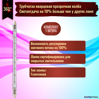 Foton HL117 500w 117mm 230v R7s