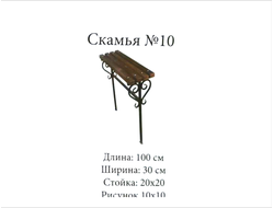 Скамья №10