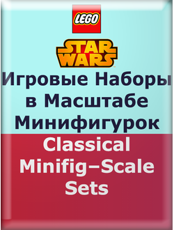 SW ― Игровые Наборы в Масштабе Минифигурок