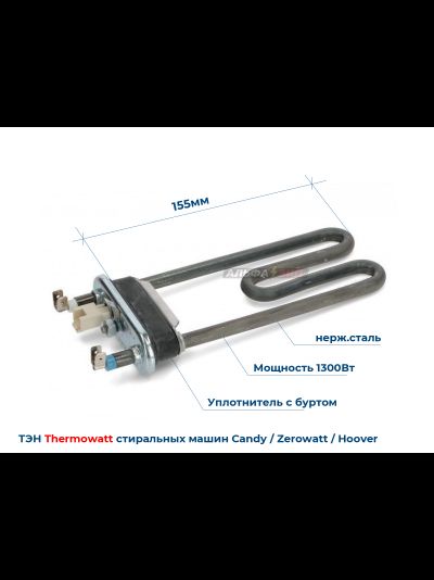 ТЭН 1300Вт Candy 41034901 длина 155 мм для стиральной машины