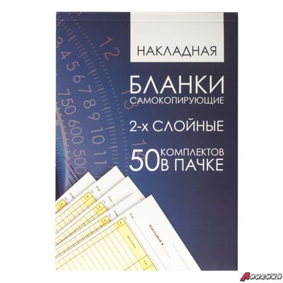 Бланк бухгалтерский, офсет, 2-х слойный самокопирующийся с подложкой, «Накладная», А5 (151×208 мм), СПАЙКА 50 шт. 130152