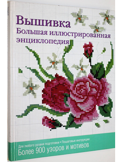 Вышивка. Большая иллюстрированная энциклопедия. М.: Астрель. 2008 г.