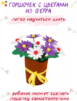 Фетровая поделка Цветы в горшке