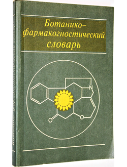 Ботанико - фармакогностический словарь. М.: Высшая школа. 1990г.