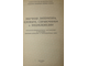 Каталоги-прейскуранты на покупку и продажу букинистических и антикварных книг. В трех томах. М.: Всесоюзная книжная палата. 1961г.