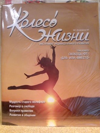 Журнал &quot;Колесо Жизни&quot; Украина № 1 (февраль) 2007 год